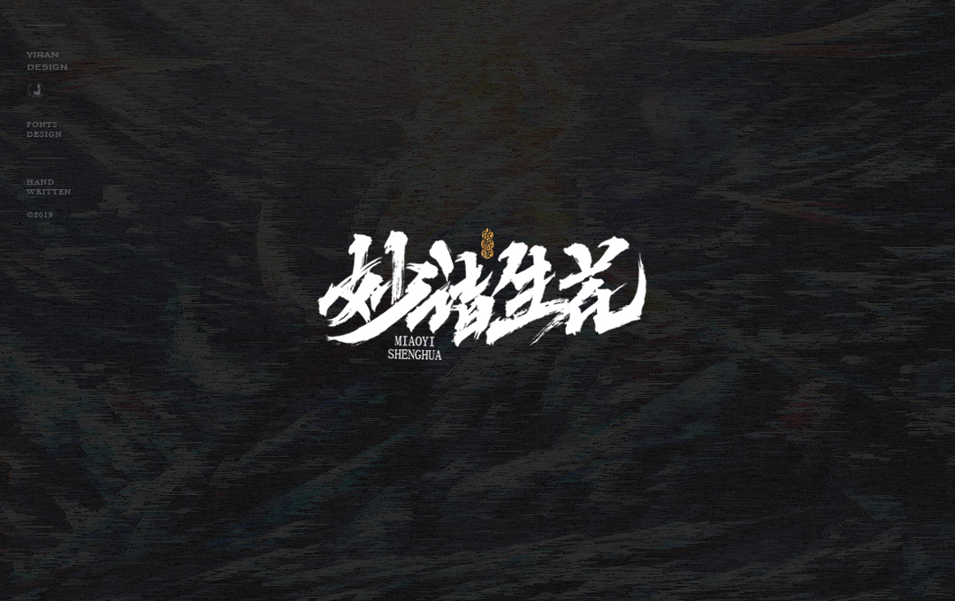 依然浚 | 手写字集