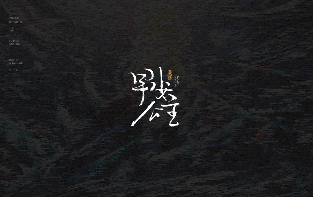 依然浚 | 手写字集