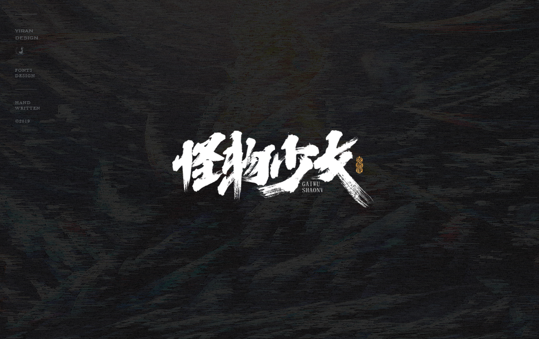 依然浚 | 手写字集