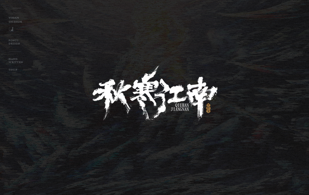 依然浚 | 手写字集