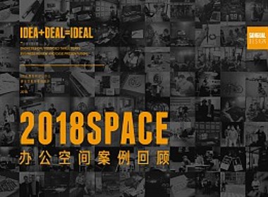 2018年办公空间回顾【221品牌空间设计（西安）原创】