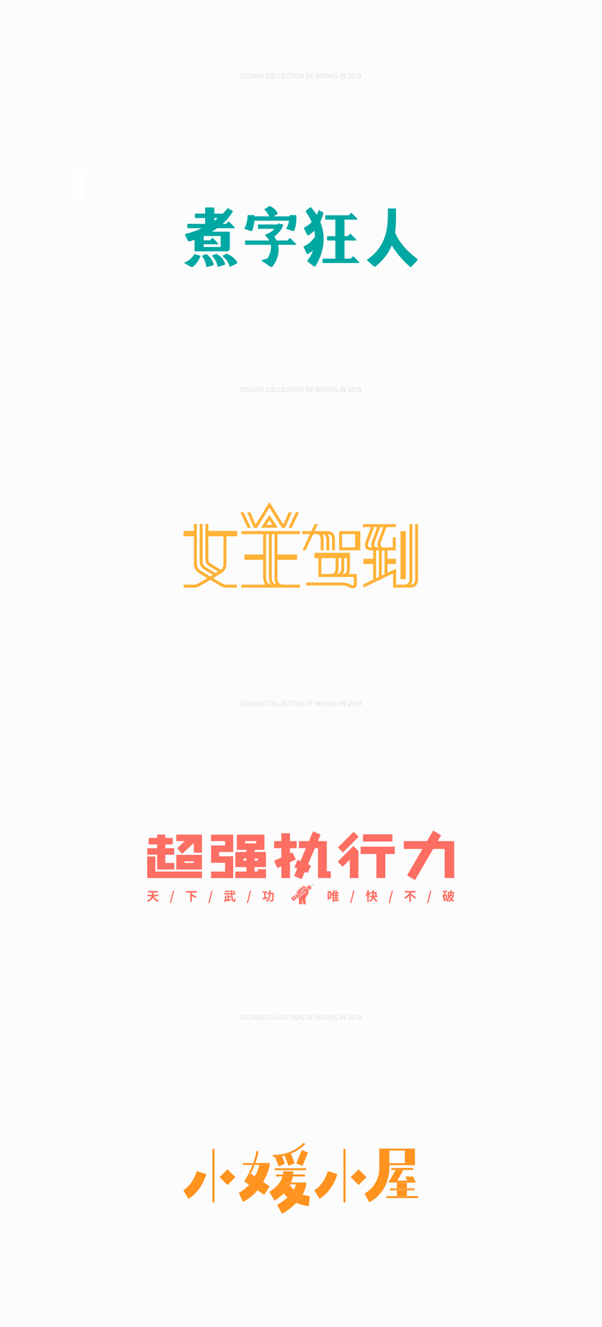 2018FONT作品集合