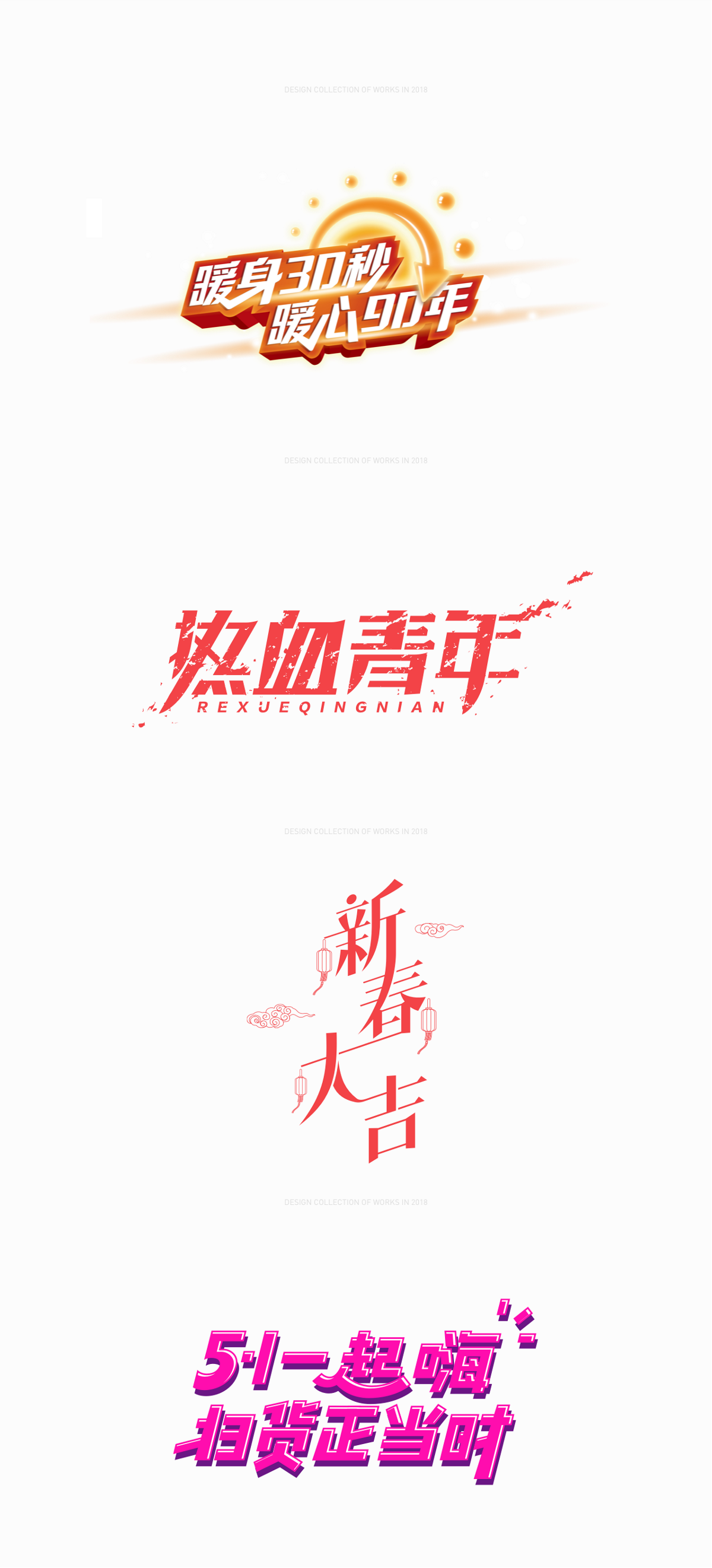 2018FONT作品集合