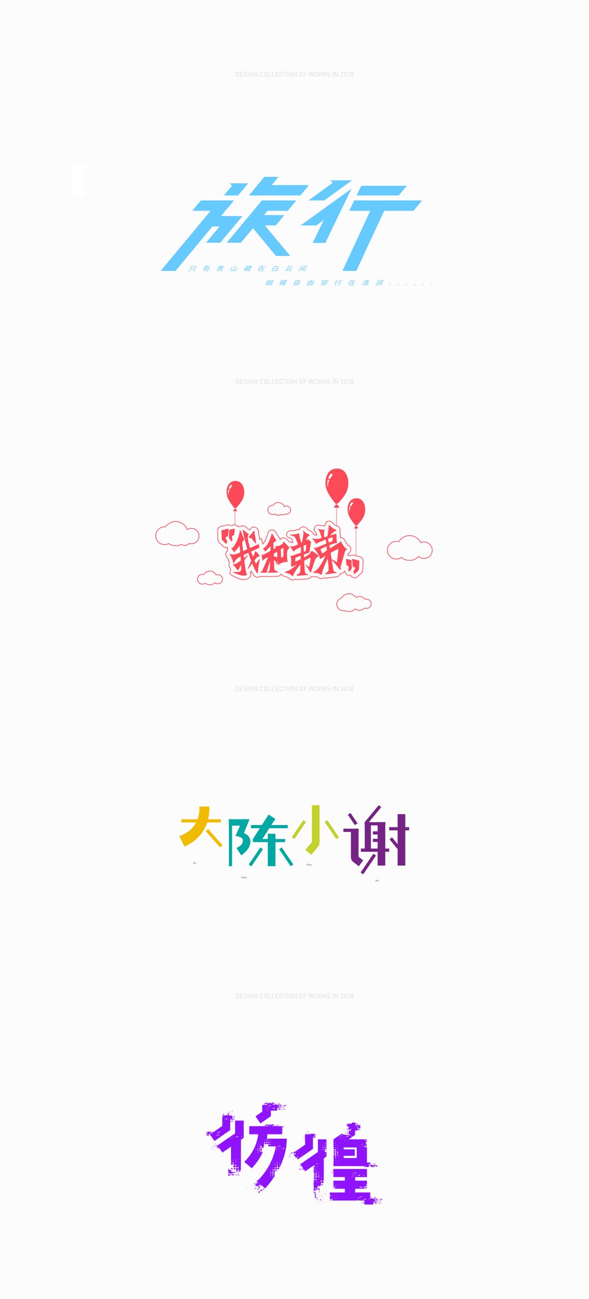 2018FONT作品集合