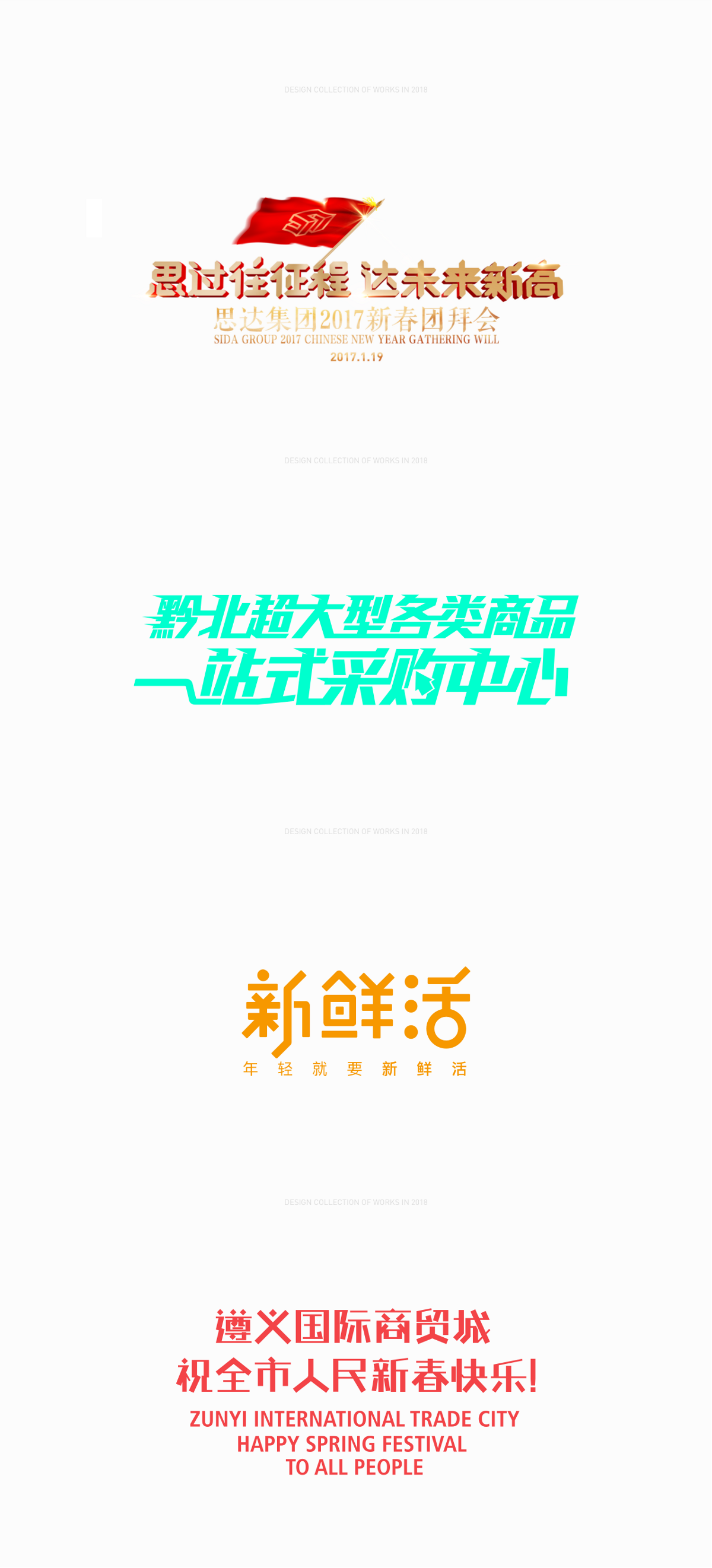 2018FONT作品集合
