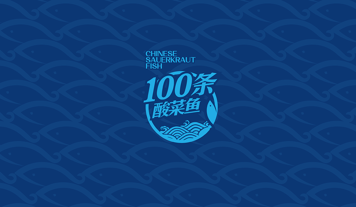 100条酸菜鱼品牌全案策划设计