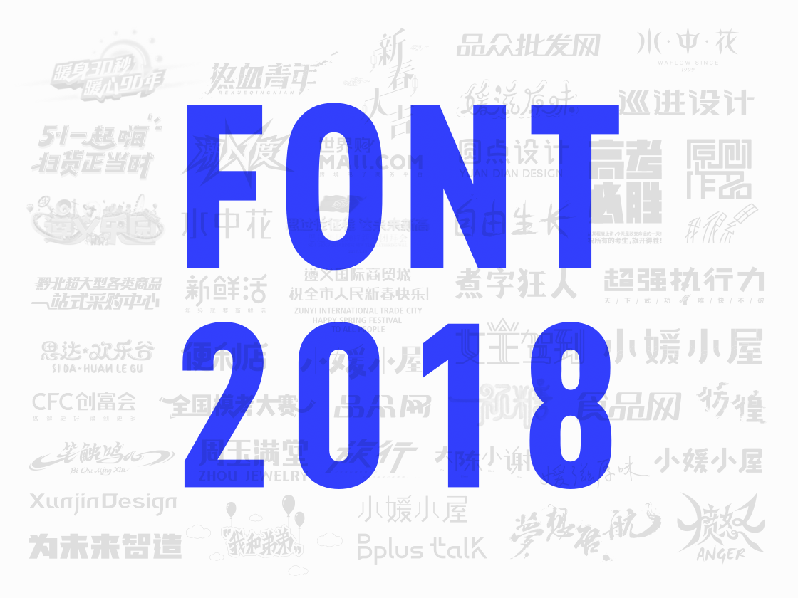 2018FONT作品集合