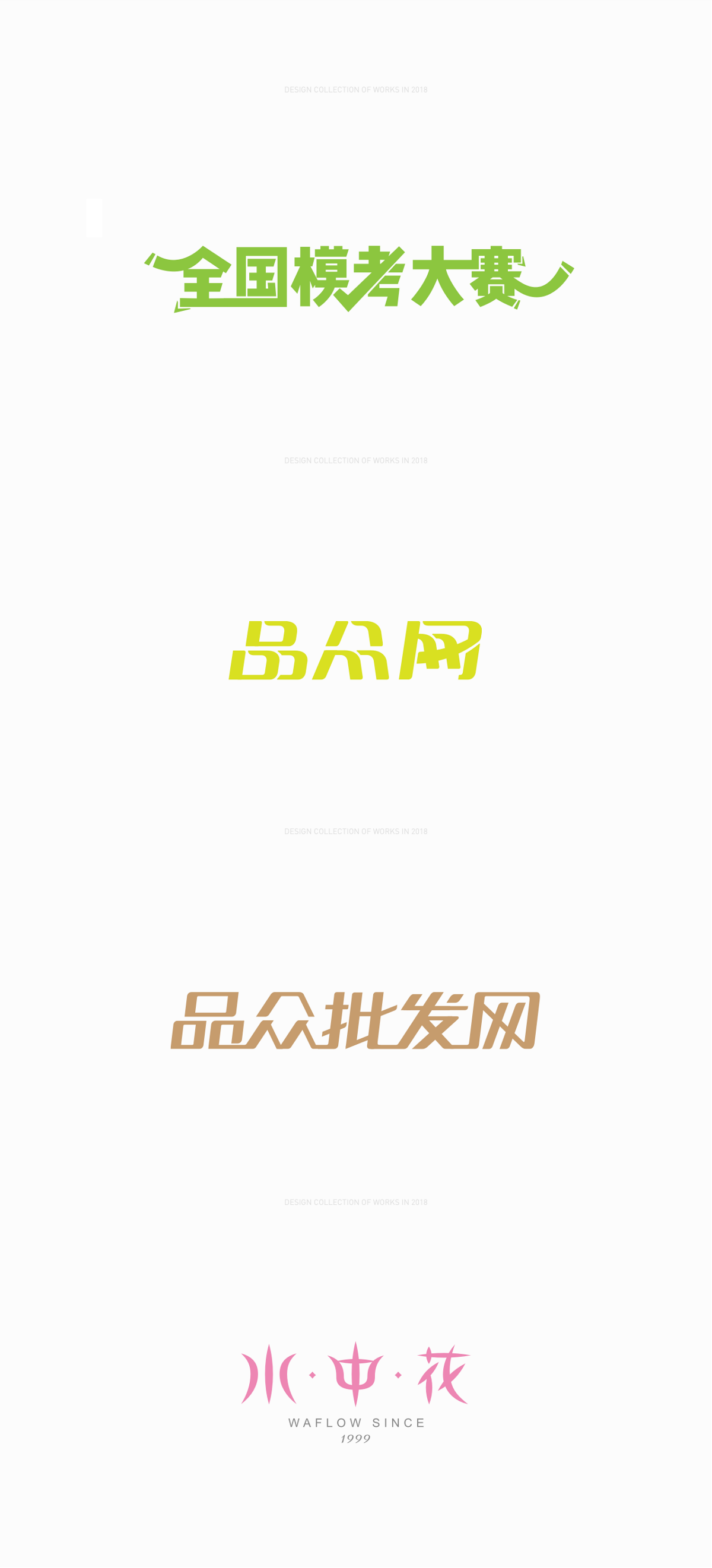 2018FONT作品集合