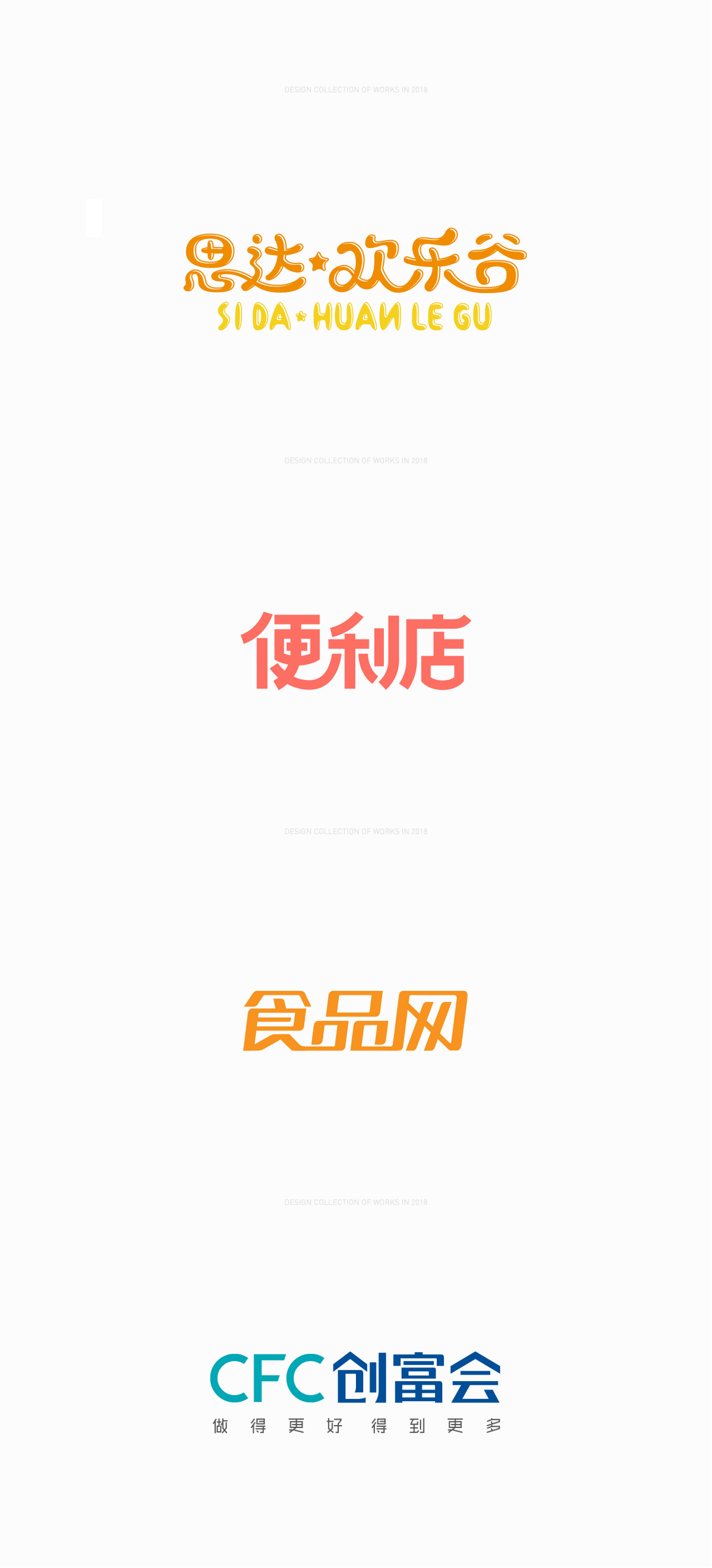 2018FONT作品集合