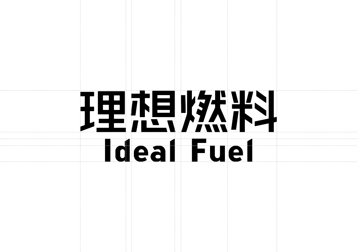 Ideal Fuel 品牌视觉设计