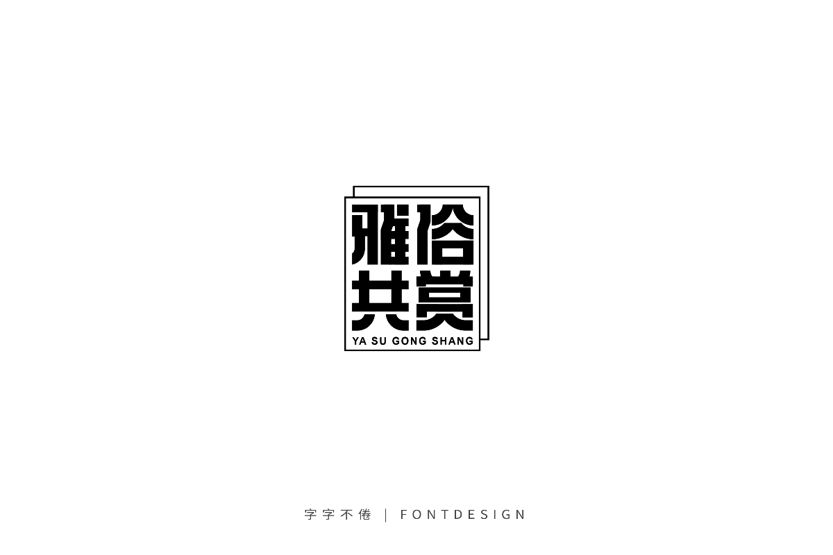 2019 | 字體小結（一）