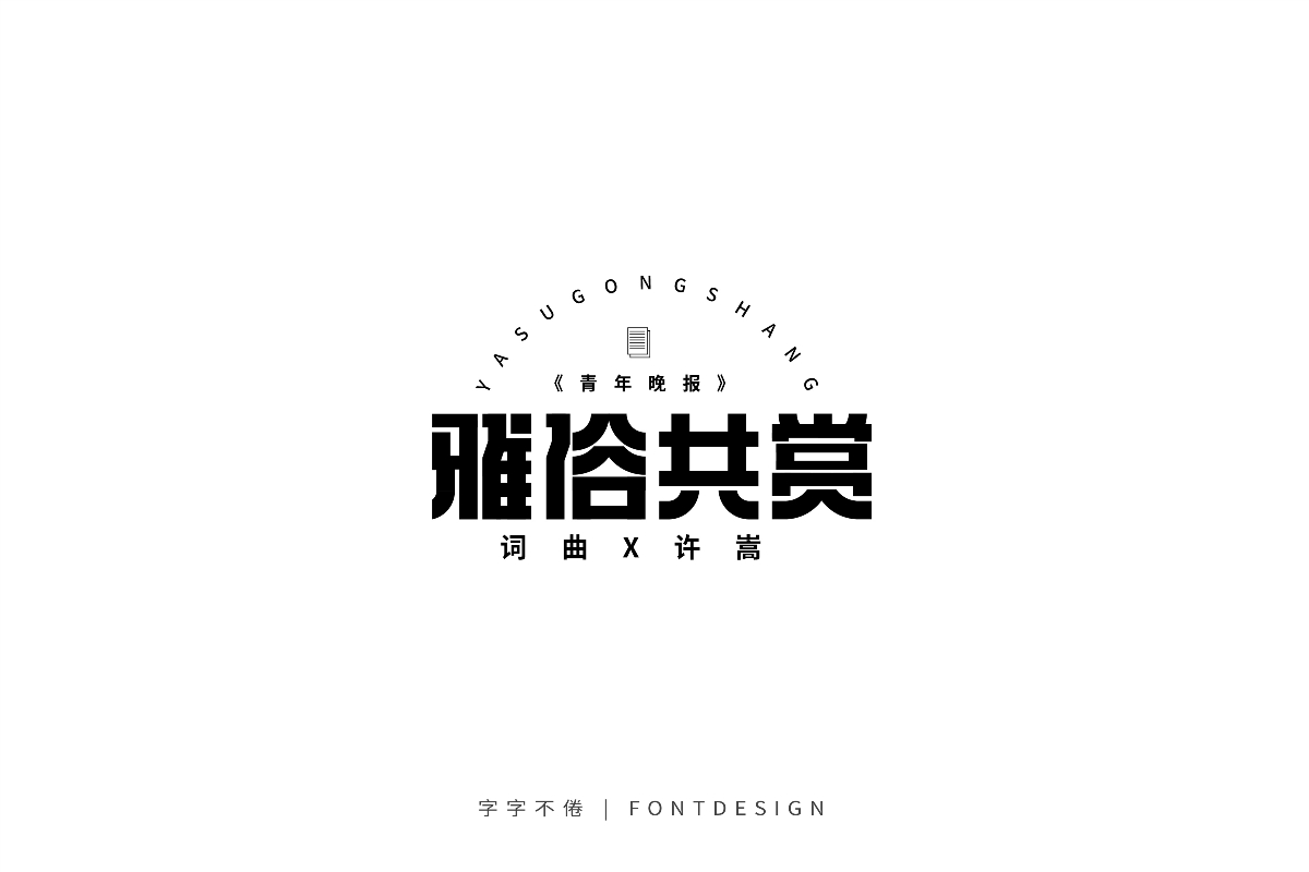 2019 | 字體小結（一）