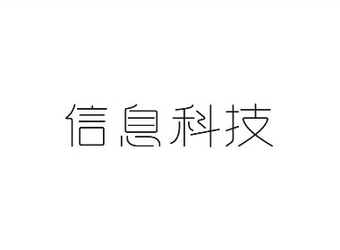 信息科技