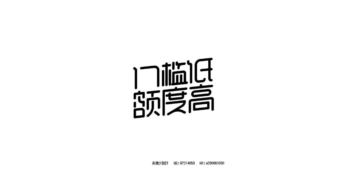 呂逸少 | 專題字設計