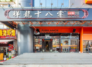 火鍋店裝修 廈門火鍋店設(shè)計 祥龍十八掌火鍋店設(shè)計完工項目 成都眾派思餐飲設(shè)計 