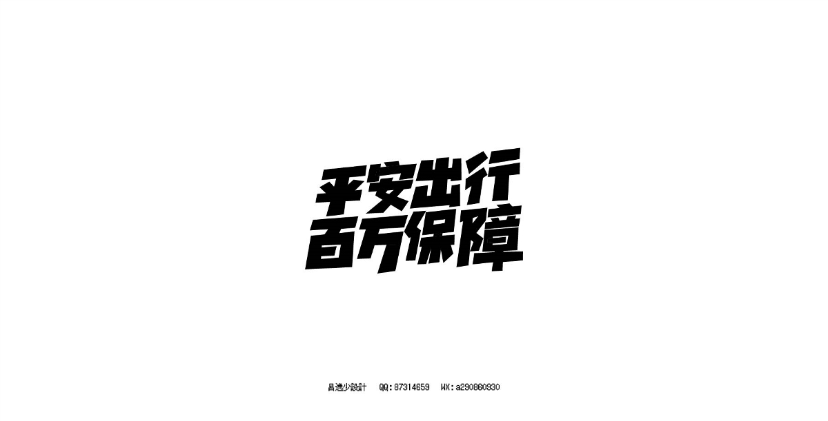 呂逸少 | 專題字設(shè)計