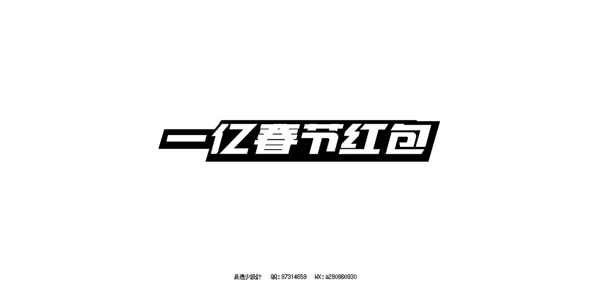 呂逸少 | 專題字設(shè)計