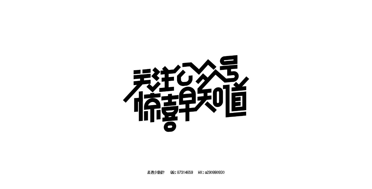 呂逸少 | 專題字設計