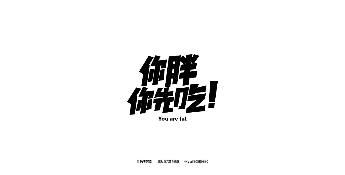 呂逸少 | 專題字設(shè)計