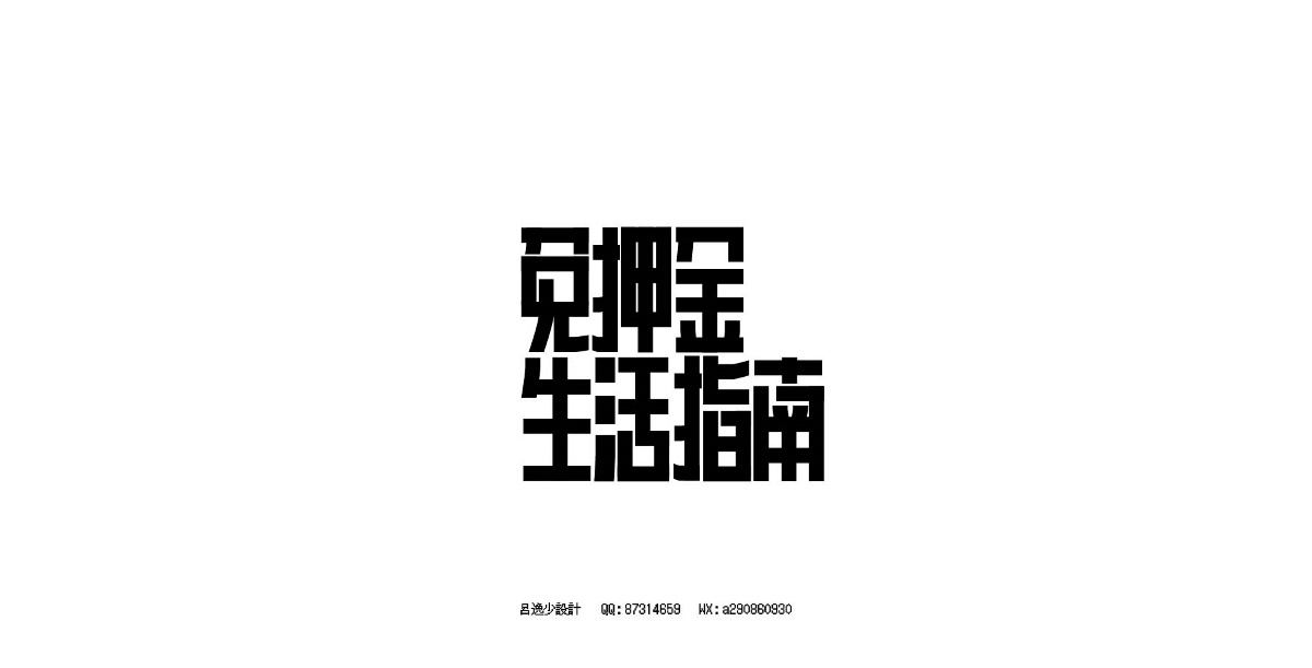 呂逸少 | 專題字設計