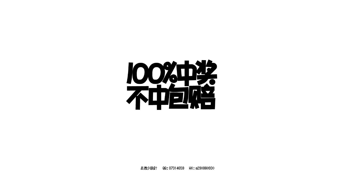 呂逸少 | 專題字設(shè)計(jì)