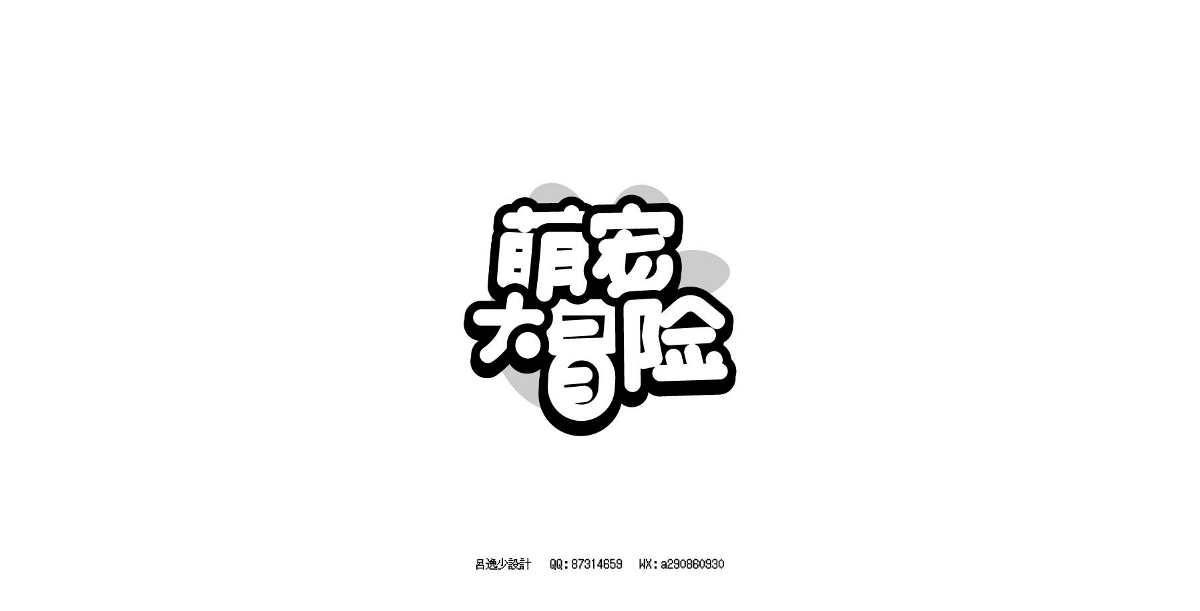 呂逸少 | 專題字設計