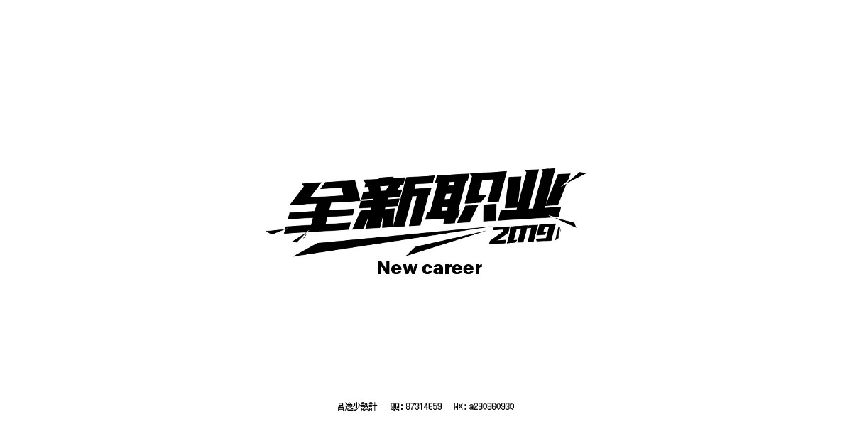 呂逸少 | 專題字設(shè)計