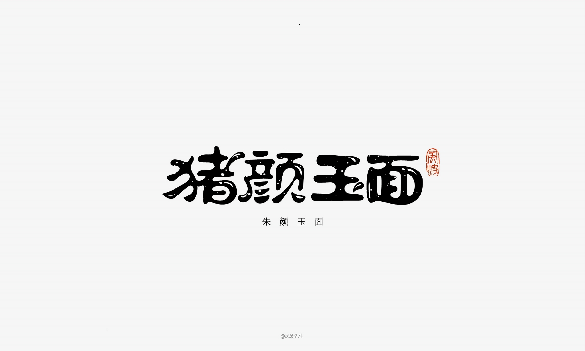 66款豬年福語(yǔ)手繪字體，可免費(fèi)商用！-風(fēng)波先生