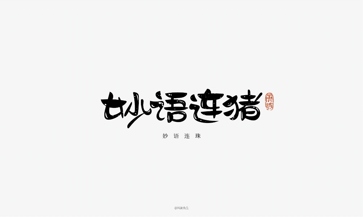 66款豬年福語(yǔ)手繪字體，可免費(fèi)商用！-風(fēng)波先生