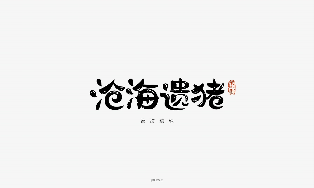 66款豬年福語(yǔ)手繪字體，可免費(fèi)商用！-風(fēng)波先生