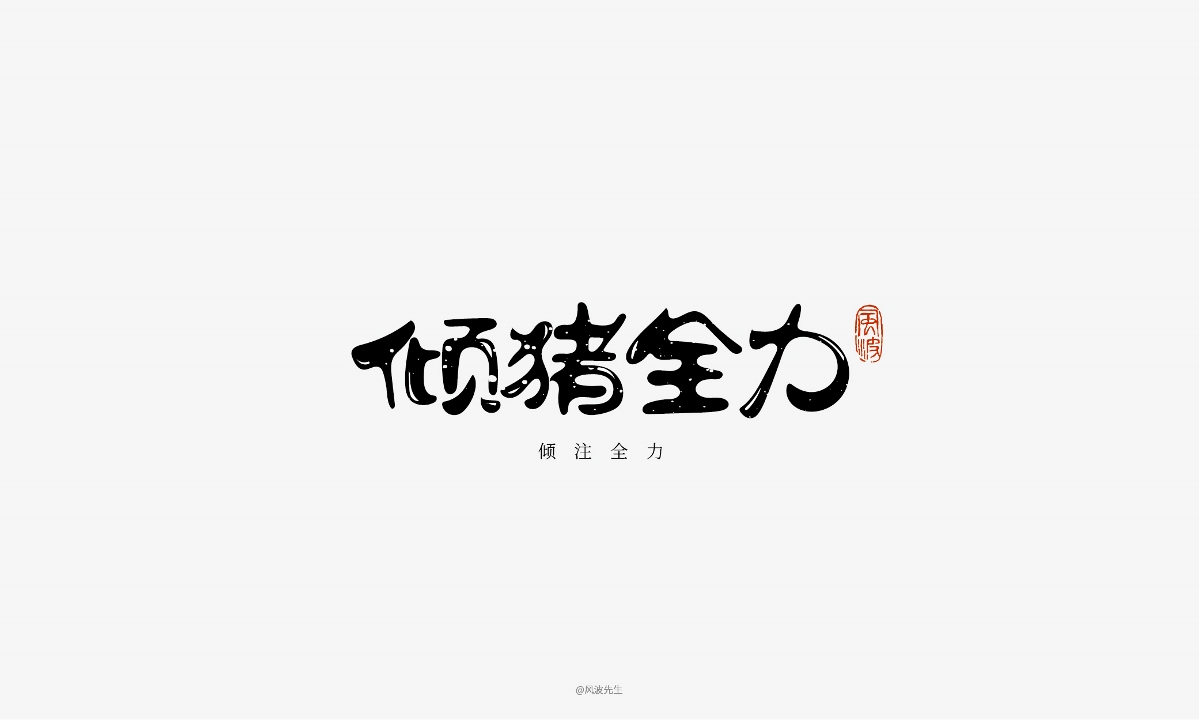 66款豬年福語(yǔ)手繪字體，可免費(fèi)商用！-風(fēng)波先生