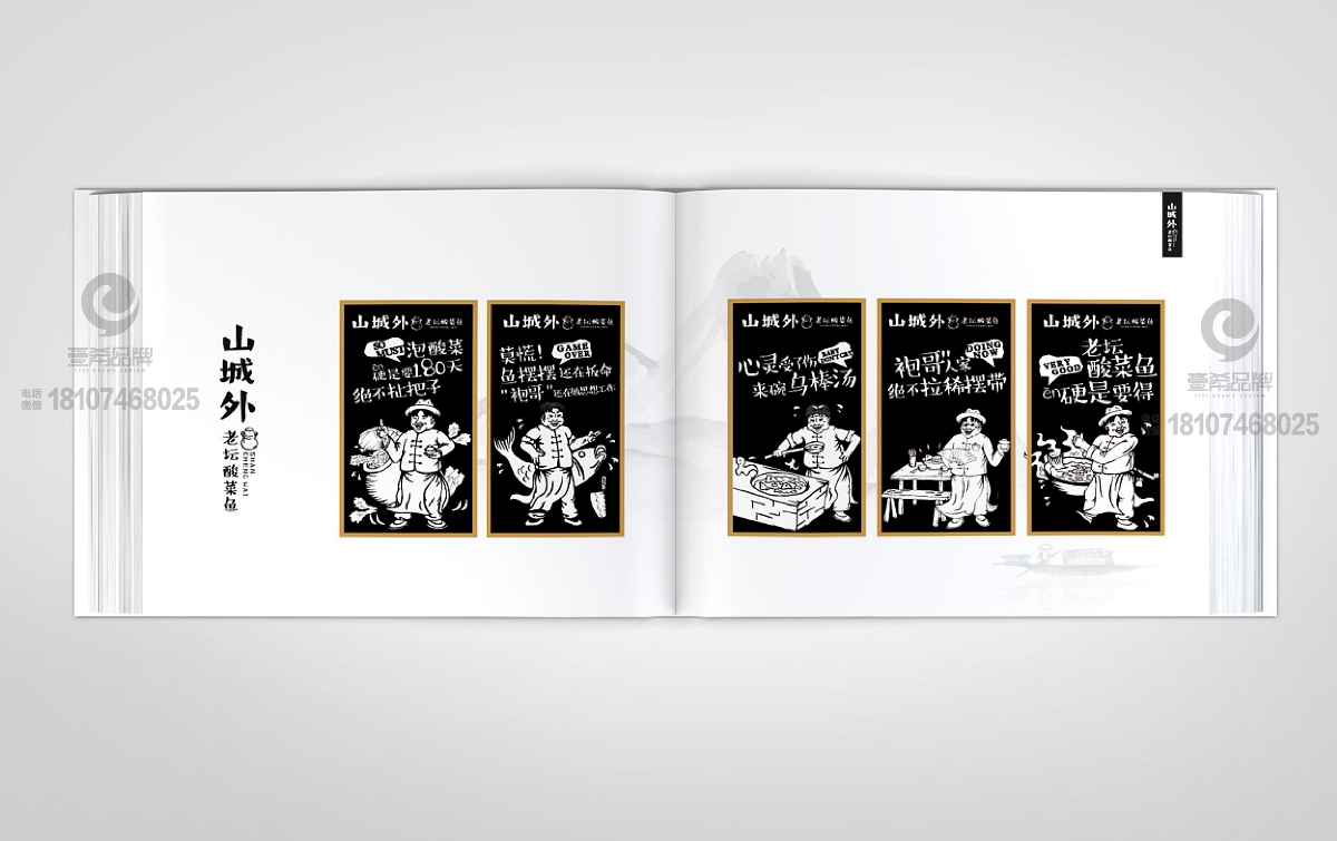 一希品牌设计-山城外老坛酸菜鱼品牌画册宣传册设计