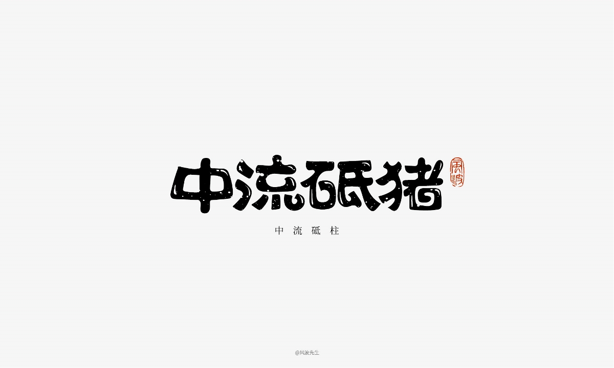 66款豬年福語(yǔ)手繪字體，可免費(fèi)商用！-風(fēng)波先生