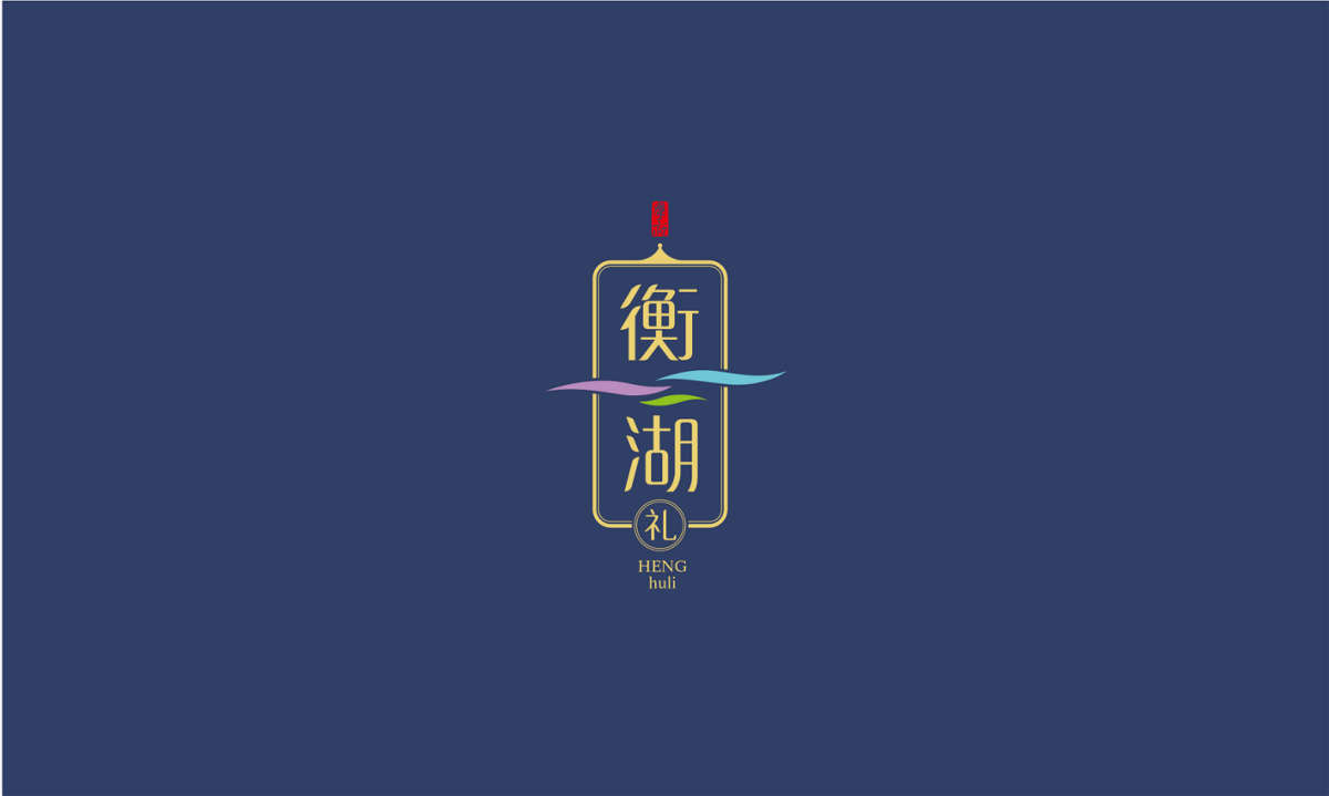 衡湖礼烤鸭蛋——徐桂亮品牌设计