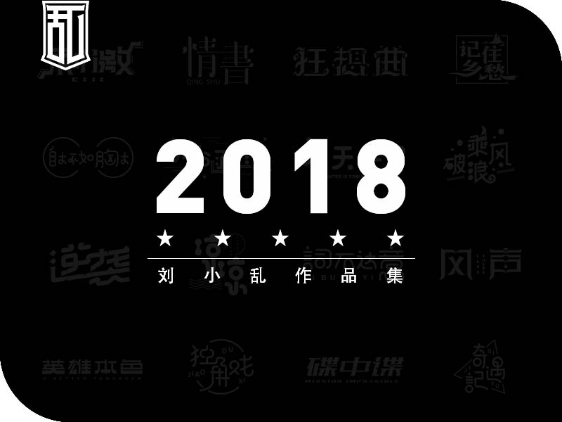 2018年度作品总集 | 刘小乱 