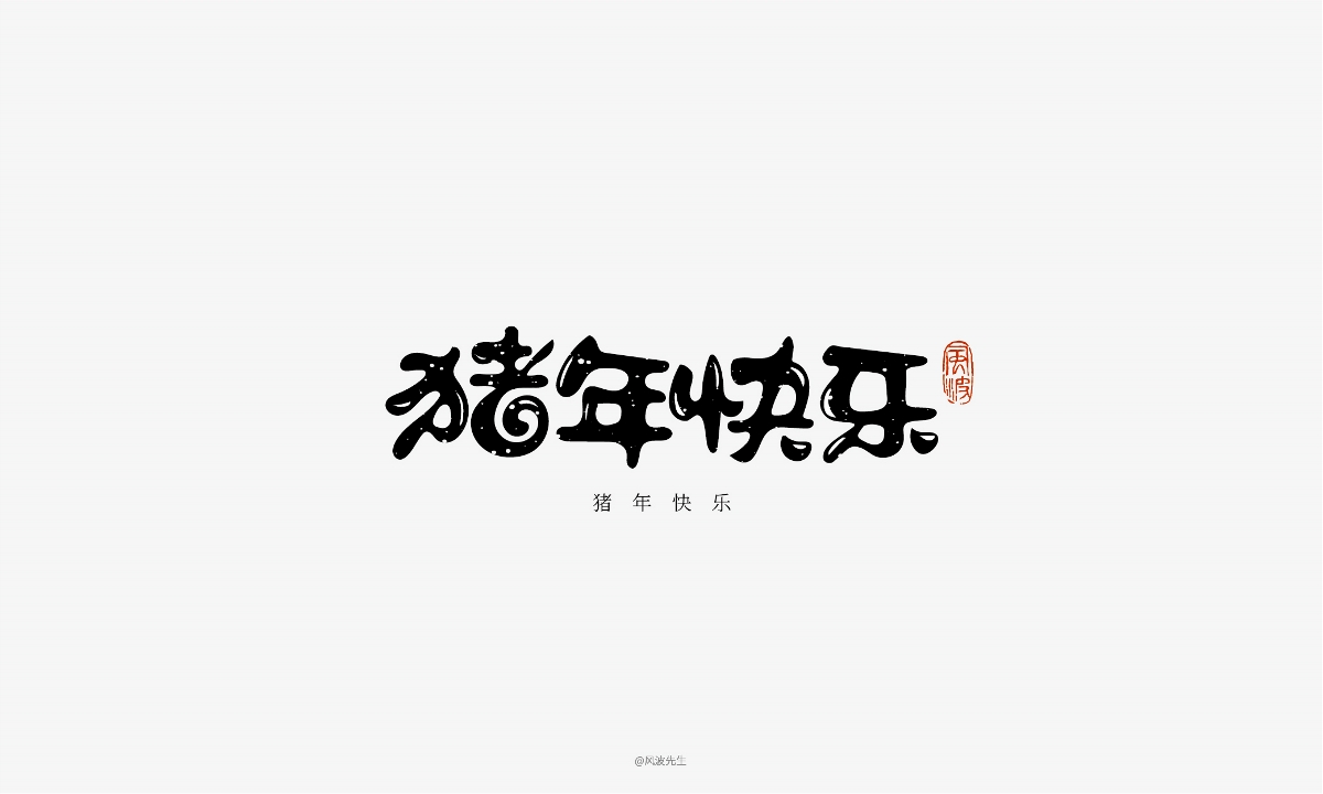 66款豬年福語(yǔ)手繪字體，可免費(fèi)商用！-風(fēng)波先生