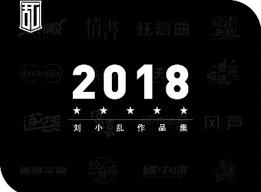 2018年度作品总集 | 刘小乱 