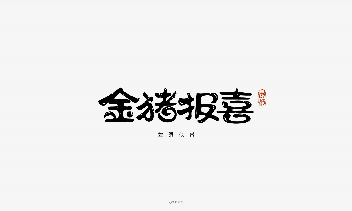 66款豬年福語(yǔ)手繪字體，可免費(fèi)商用！-風(fēng)波先生