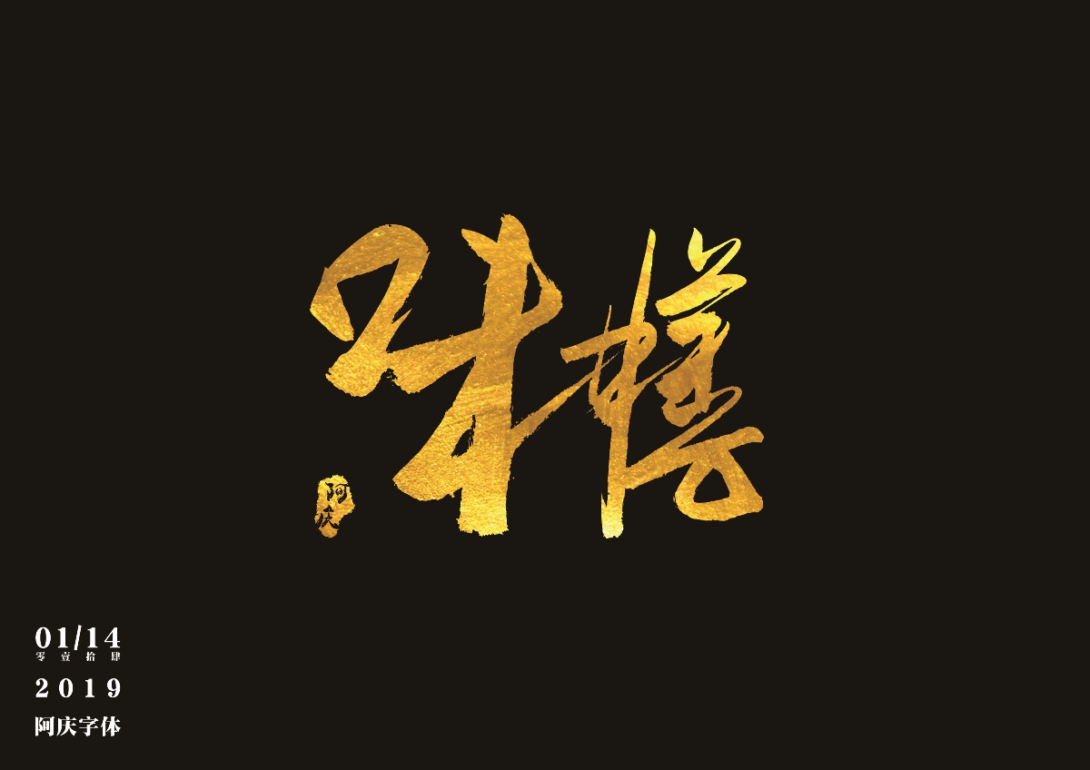 阿庆手书 | 字迹 | 2019.01