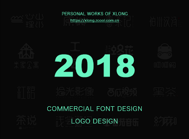 2018 标志/商业字体