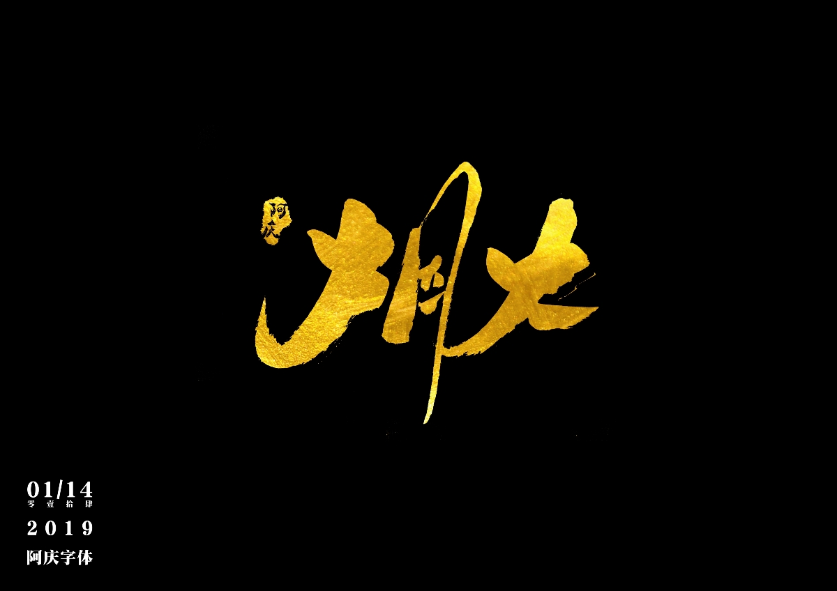 阿庆手书 | 字迹 | 2019.01