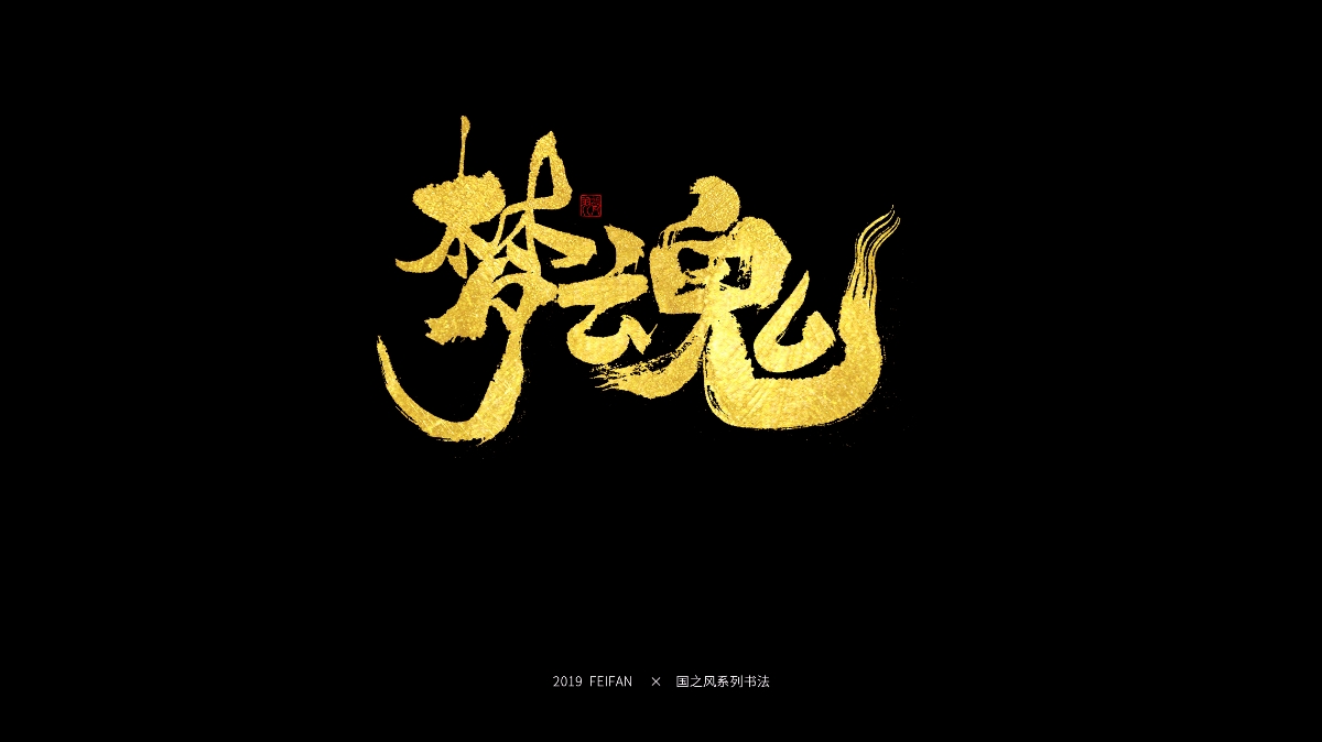 書寫----【國之風系列】合集 
