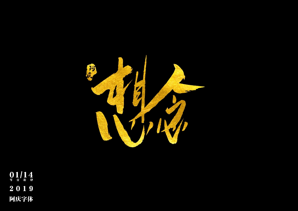阿庆手书 | 字迹 | 2019.01