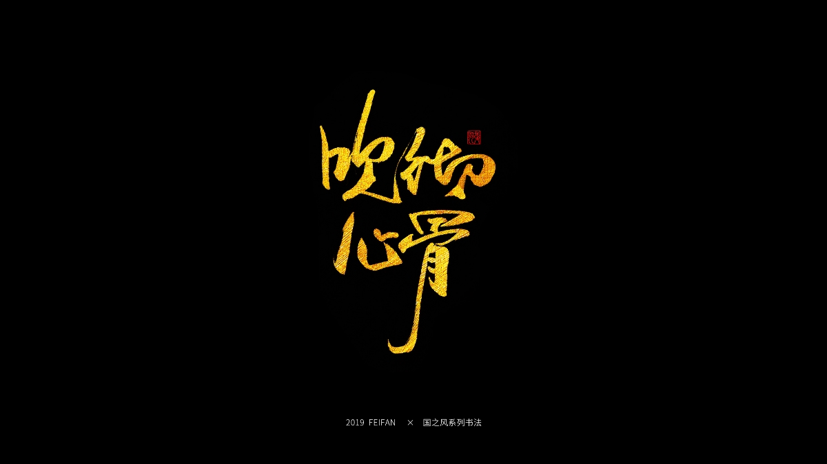 書寫----【國之風系列】合集 