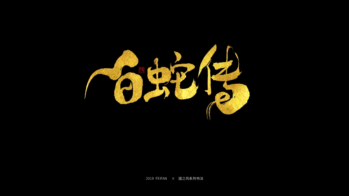 書寫----【國之風系列】合集 