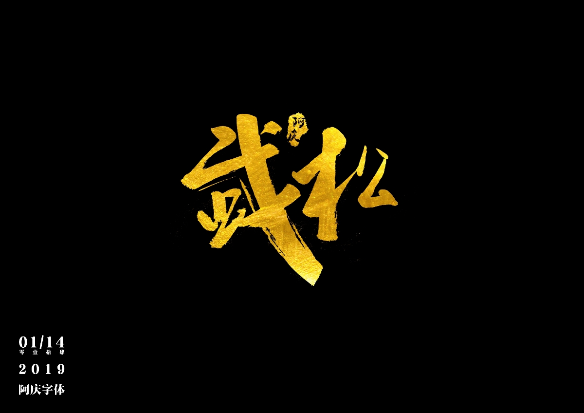 阿庆手书 | 字迹 | 2019.01