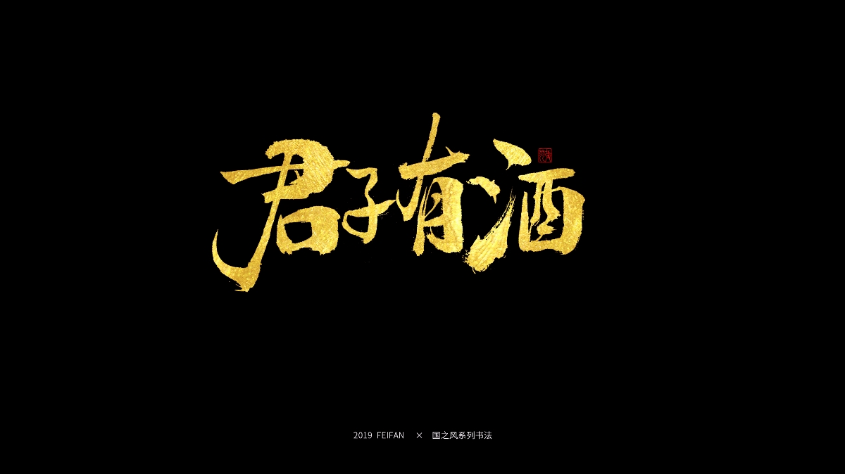 書寫----【國之風系列】合集 