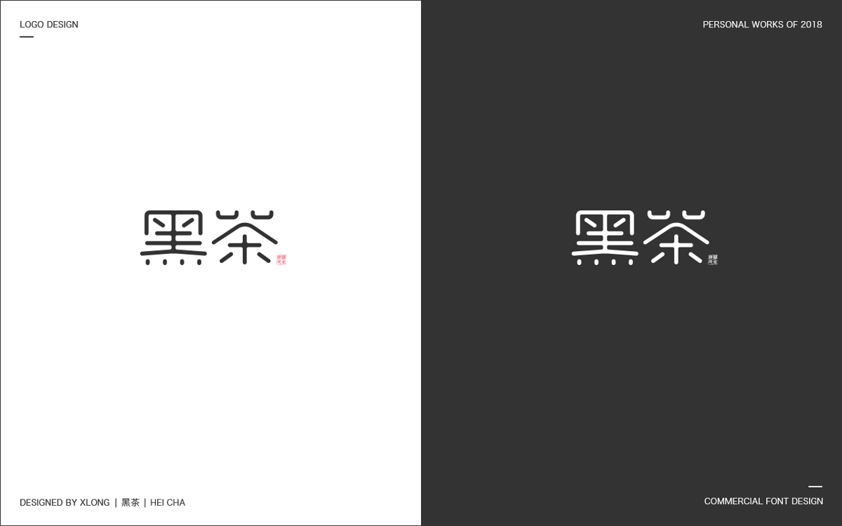 2018 標(biāo)志/商業(yè)字體