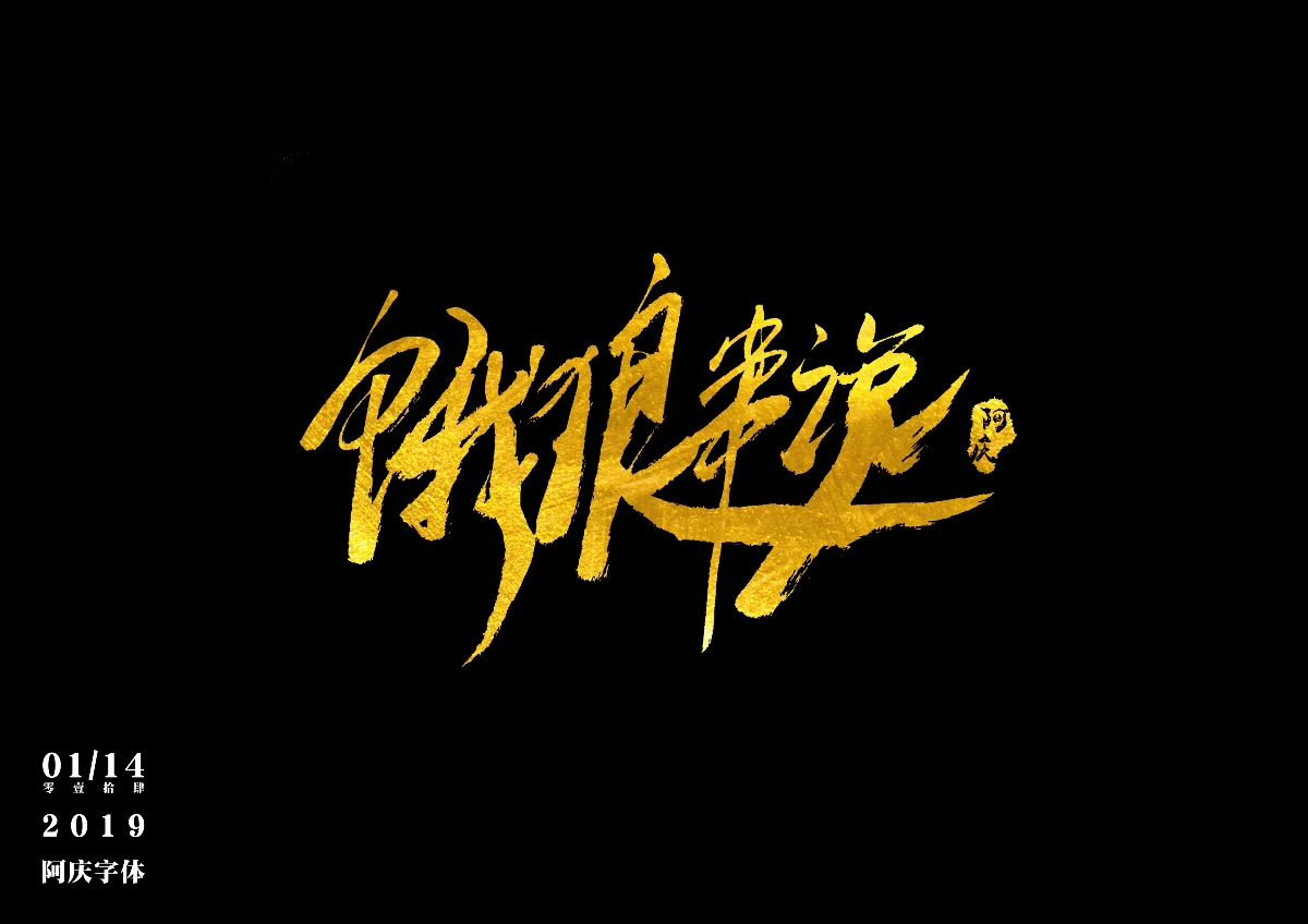 阿庆手书 | 字迹 | 2019.01