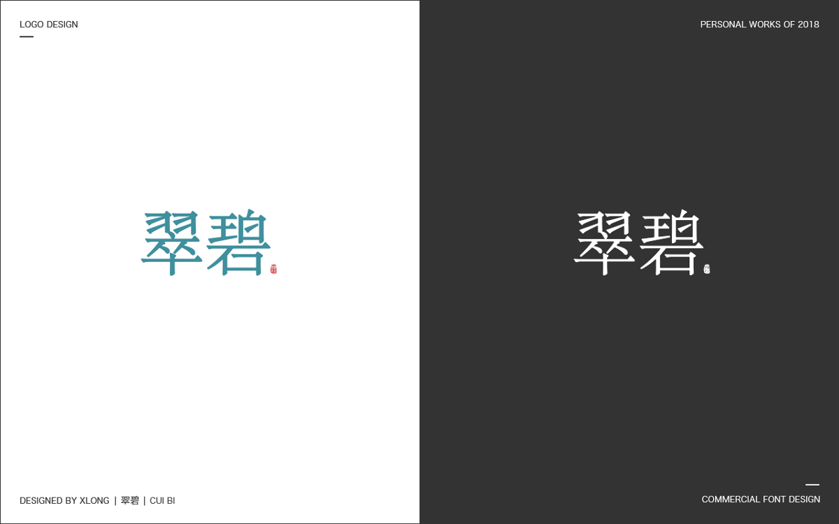 2018 标志/商业字体